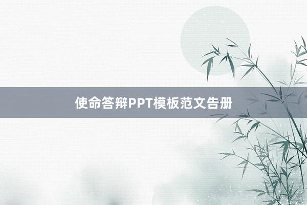 使命答辩PPT模板范文告册