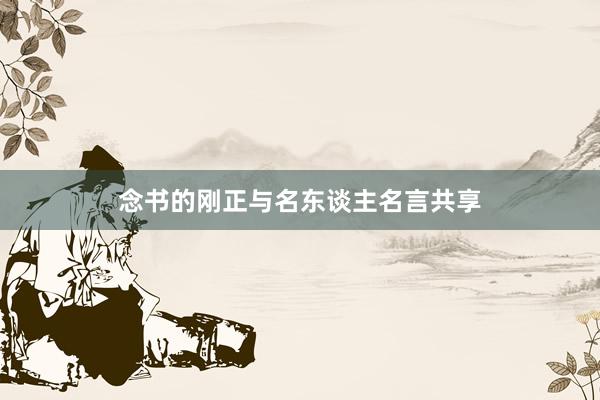 念书的刚正与名东谈主名言共享