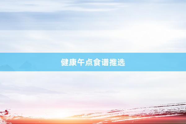 健康午点食谱推选
